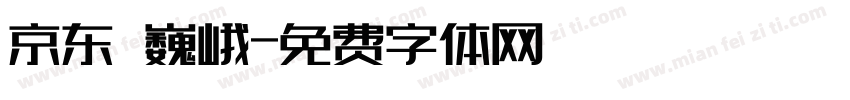 京东 巍峨字体转换